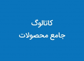 کاتالوگ جامع