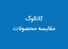 کاتالوگ مقایسه